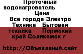 Проточный водонагреватель Stiebel Eltron DHC 8 › Цена ­ 13 000 - Все города Электро-Техника » Бытовая техника   . Пермский край,Соликамск г.